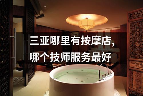 三亚哪里有按摩店,哪个技师服务最好