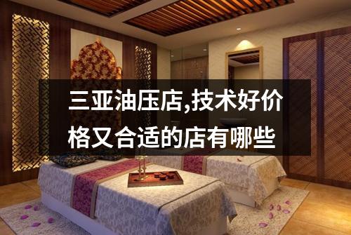 三亚油压店,技术好价格又合适的店有哪些