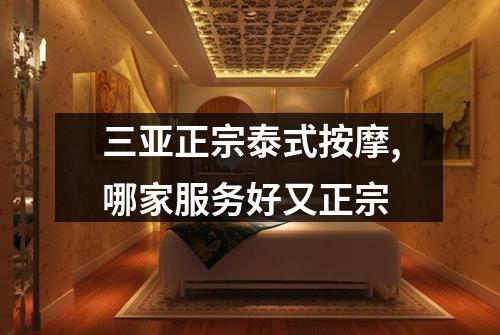 三亚正宗泰式按摩,哪家服务好又正宗