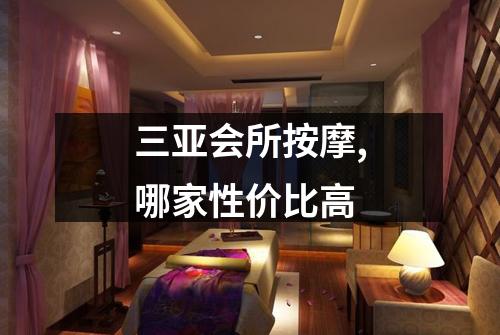 三亚会所按摩,哪家性价比高