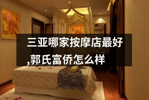 三亚哪家按摩店最好,郭氏富侨怎么样