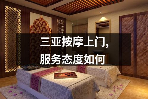 三亚按摩上门,服务态度如何