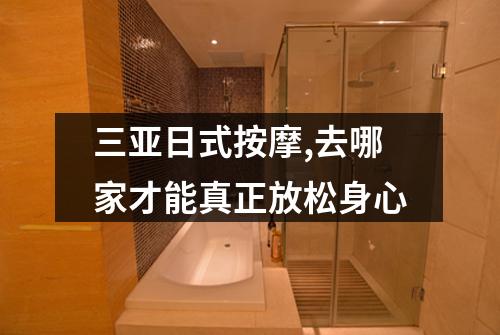 三亚日式按摩,去哪家才能真正放松身心