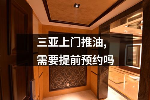 三亚上门推油,需要提前预约吗