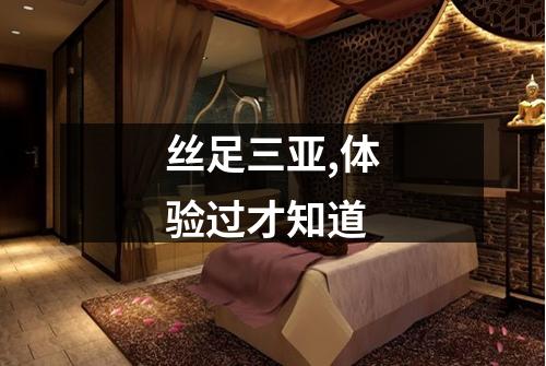 丝足三亚,体验过才知道