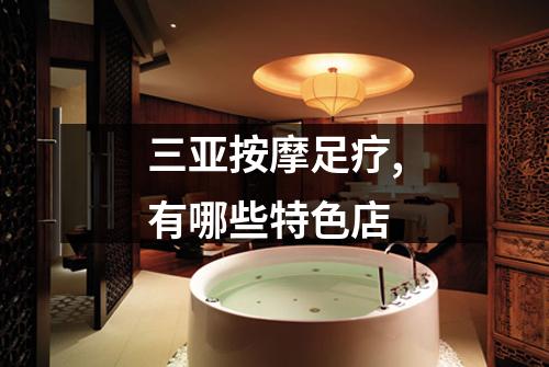 三亚按摩足疗,有哪些特色店