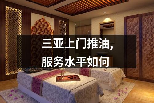 三亚上门推油,服务水平如何