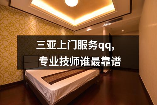 三亚上门服务qq,  专业技师谁最靠谱