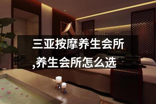 三亚按摩养生会所,养生会所怎么选