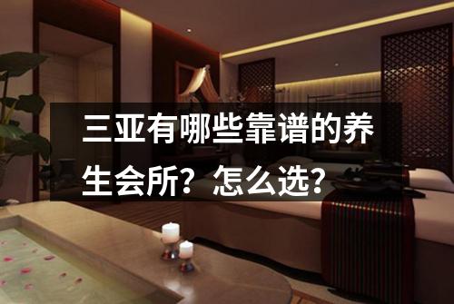 三亚有哪些靠谱的养生会所？怎么选？