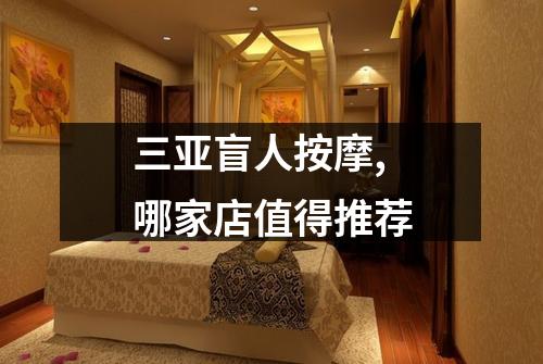 三亚盲人按摩,哪家店值得推荐