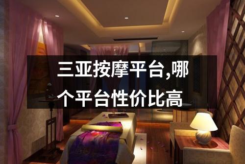 三亚按摩平台,哪个平台性价比高