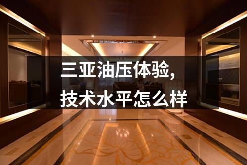 三亚油压体验,技术水平怎么样