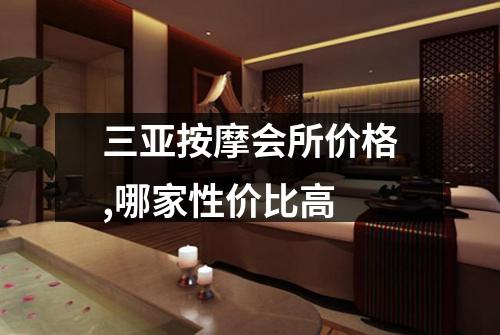 三亚按摩会所价格,哪家性价比高