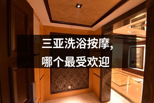 三亚洗浴按摩,哪个最受欢迎