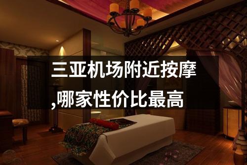 三亚机场附近按摩,哪家性价比最高