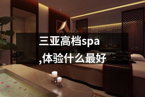 三亚高档spa,体验什么最好