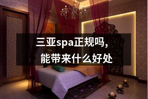 三亚spa正规吗,  能带来什么好处