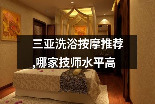 三亚洗浴按摩推荐,哪家技师水平高