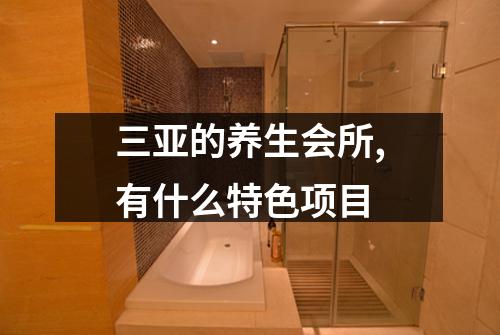 三亚的养生会所,有什么特色项目