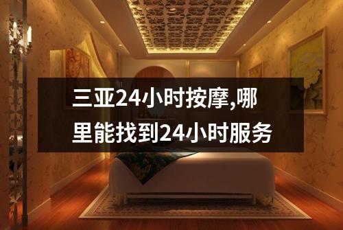 三亚24小时按摩,哪里能找到24小时服务