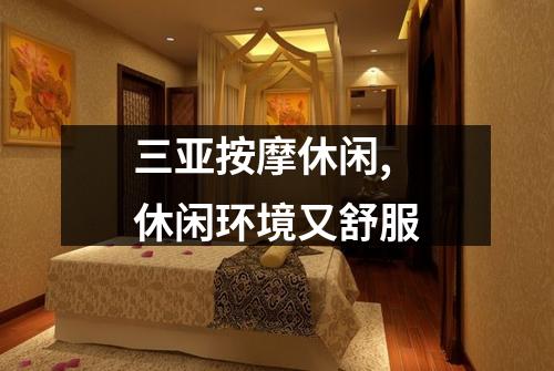 三亚按摩休闲,休闲环境又舒服
