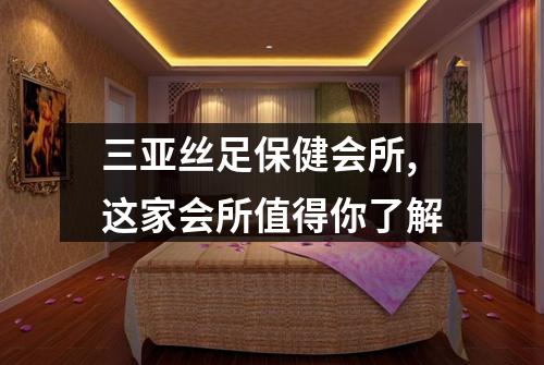 三亚丝足保健会所,这家会所值得你了解
