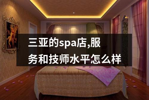 三亚的spa店,服务和技师水平怎么样