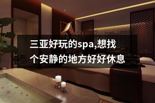 三亚好玩的spa,想找个安静的地方好好休息