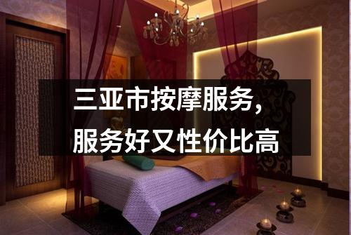 三亚市按摩服务,服务好又性价比高
