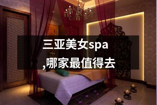 三亚美女spa,哪家最值得去