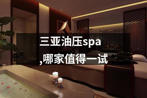三亚油压spa,哪家值得一试