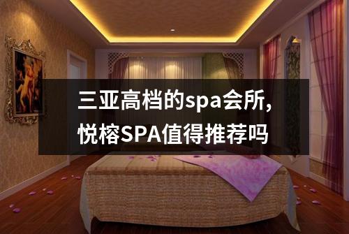 三亚高档的spa会所,悦榕SPA值得推荐吗