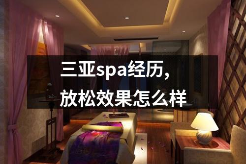 三亚spa经历,放松效果怎么样
