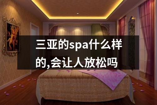 三亚的spa什么样的,会让人放松吗