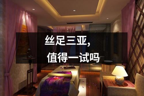 丝足三亚,  值得一试吗