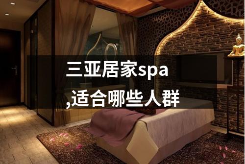 三亚居家spa,适合哪些人群