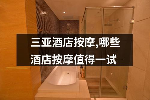 三亚酒店按摩,哪些酒店按摩值得一试