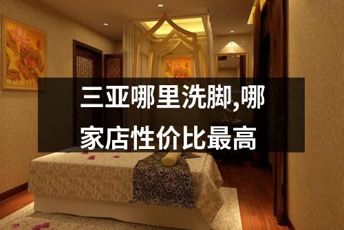 三亚哪里洗脚,哪家店性价比最高