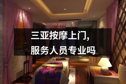 三亚按摩上门,服务人员专业吗