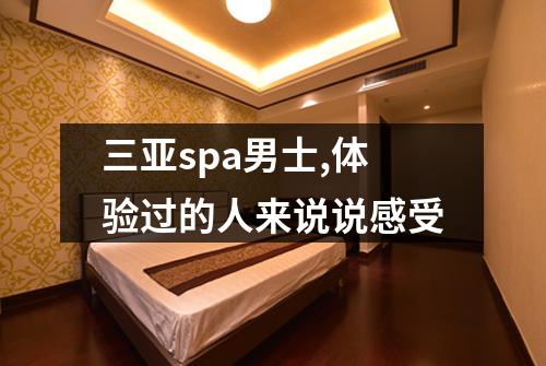 三亚spa男士,体验过的人来说说感受
