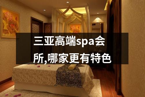 三亚高端spa会所,哪家更有特色