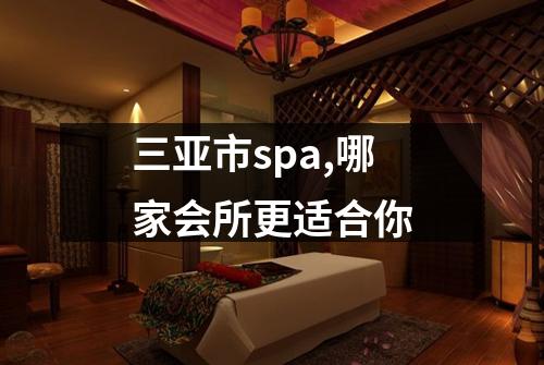 三亚市spa,哪家会所更适合你