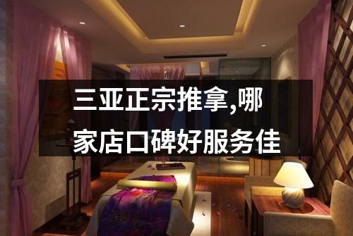 三亚正宗推拿,哪家店口碑好服务佳