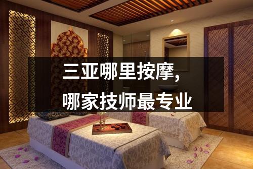 三亚哪里按摩,哪家技师最专业