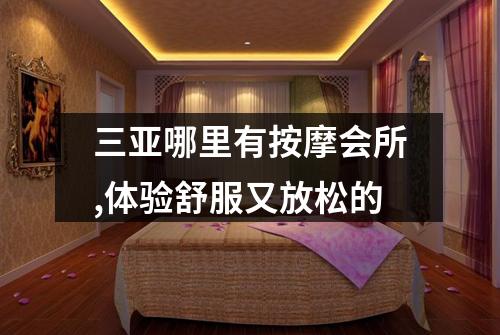 三亚哪里有按摩会所,体验舒服又放松的