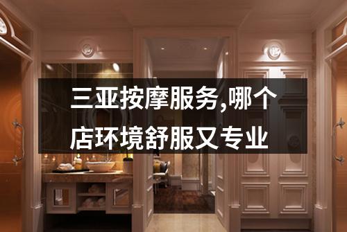 三亚按摩服务,哪个店环境舒服又专业