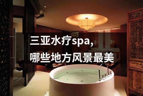 三亚水疗spa,哪些地方风景最美