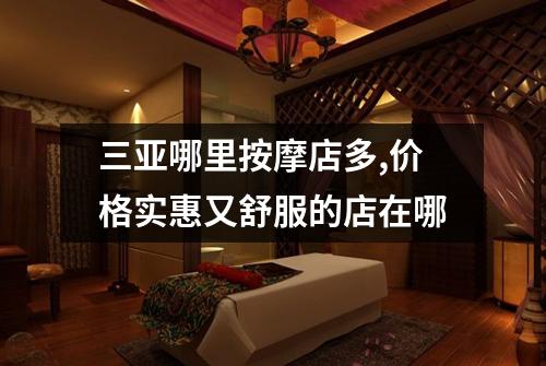 三亚哪里按摩店多,价格实惠又舒服的店在哪