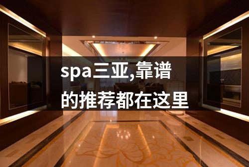 spa三亚,靠谱的推荐都在这里